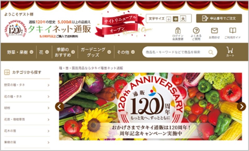 園芸通販120周年 ネット通販サイトリニューアル | タキイ種苗のプレス