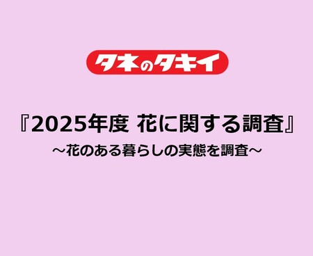 タキイ種苗『2025年度　花に関する調査』～8月7日の語呂にちなんで、2025年の花のある暮らしの実態を調査～