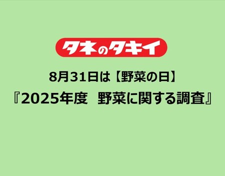 ～8月31日は 【野菜の日】～ 　タキイ種苗『2025年度　野菜に関する調査』