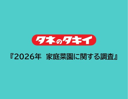 タキイ種苗『2026年　家庭菜園に関する調査』～家庭菜園のリアルを調査～