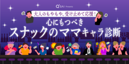 大人のもやもやを受け止めて応援 心にもつべき「スナックのママキャラ診断」公開