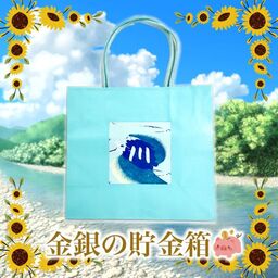 『金銀の貯金箱』 【2025年夏の福袋】 7月26日スタート！  