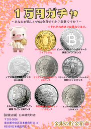 金銀の貯金箱 日本橋兜町店 「1万円ガチャ」 新ラインアップで再始動！！