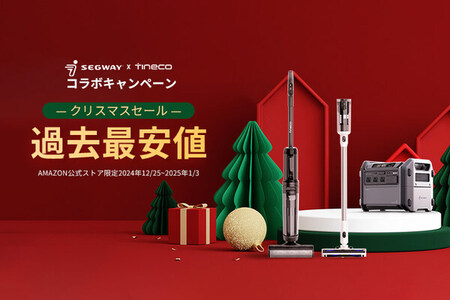 【年末年始特別企画】Tineco×Segwayクリスマス・年末年始のコラボキャンペーンを開催中