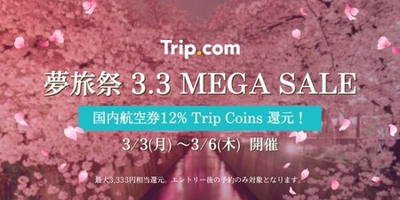 桜シーズンをお得に旅しよう：Trip.com、3月3日（月）から4日間限定「夢旅祭