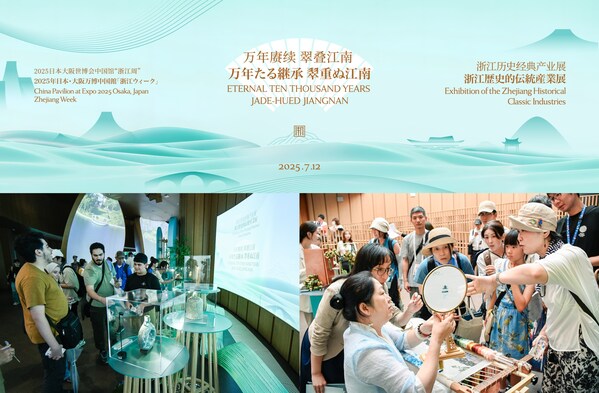 2025年日本国際博覧会中国パビリオン「浙江省ウィーク」浙江歴史的伝統
