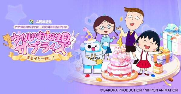 WePlay」 X「ちびまる子ちゃん」とコラボ開催！サービス開始4