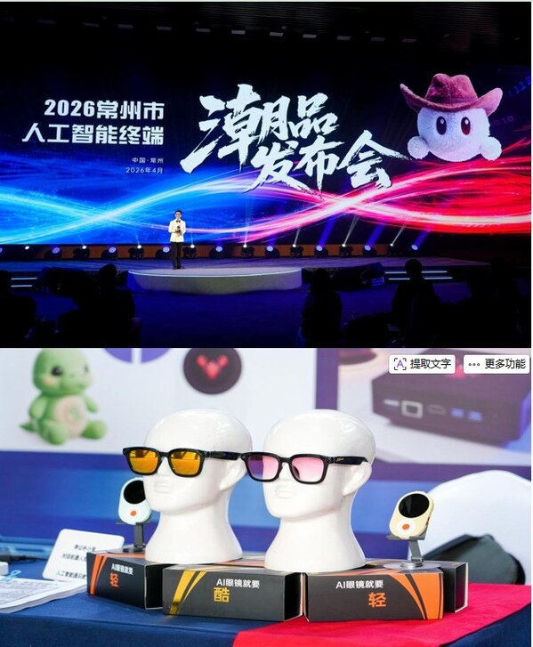置物 A.I 2026常州人工知能端末トレンド製品発表会、最新のイノベーションを公開