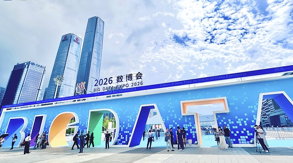 2026中国国際ビッグデータ産業博覧会、貴陽で開幕 | Guizhou Dailyの