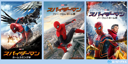 スパイダーマン」シリーズ8作品イッキ見！歴代が勢ぞろい 