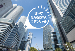 リニア開通により日本の真ん中となる名古屋で、未来に向けた新ビジネス創出を