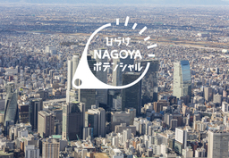 リニア開通により日本の真ん中となる名古屋で、未来に向けた新ビジネス創出を