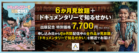 アジアンドキュメンタリーズ『6か月見放題』＋書籍『ドキュメンタリーで知るせかい』お得なセット販売中！