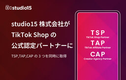 studio15がTikTok Shopの公式パートナーに認定。「TSP」「TAP」「CAP」の3資格を取得