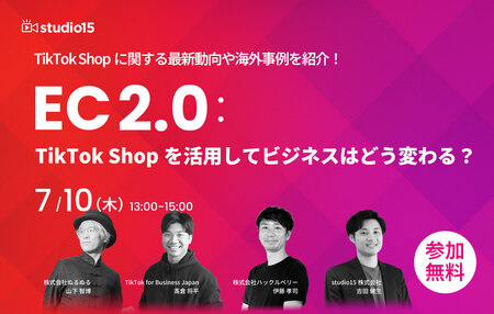 TikTok Shopの動向や海外事例紹介！ウェビナー「EC2.0：TikTok Shopを活用してビジネスはどう変わる？」