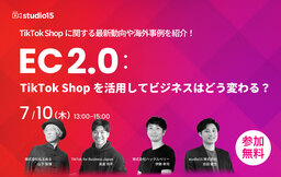 TikTok Shopの動向や海外事例紹介！ウェビナー「EC2.0：TikTok Shopを活用してビジネスはどう変わる？」