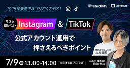 【7/9(水)無料セミナー】2025年最新アルゴリズムを知る！Instagram & TikTok公式アカウント運用