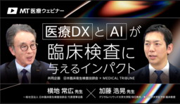 「医療DXとAIが臨床検査に与えるインパクト」臨床検査技師に求められる新たな役割と未来像とは