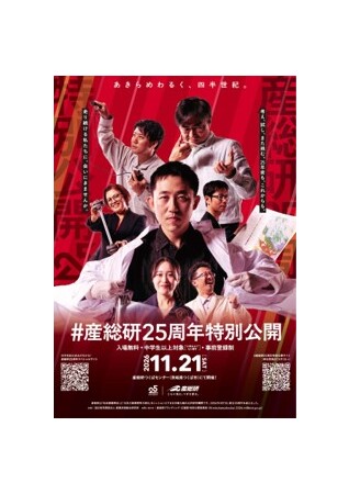 ＃産総研25周年特別公開