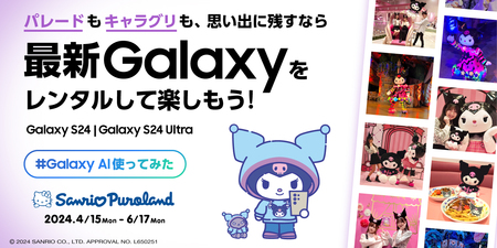サンリオピューロランドでGalaxy AI搭載の最新「Galaxy S24シリーズ」 無料レンタルサービス 第2弾を開始