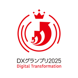 デジタルトランスフォーメーション銘柄(DX銘柄)において「DXグランプリ2025」に初選定