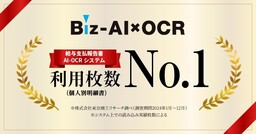 AI-OCRサービス「Biz-AI×OCR」、給与支払報告書（個人別明細書）の利用枚数で国内No.1を獲得