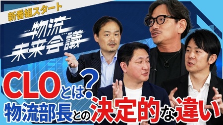 CLO(物流統括責任者)の役割と物流改革をテーマにしたパネルディスカッションをYouTube公式チャンネルで公開