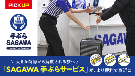 【佐川急便】大きな荷物から解放される旅へ