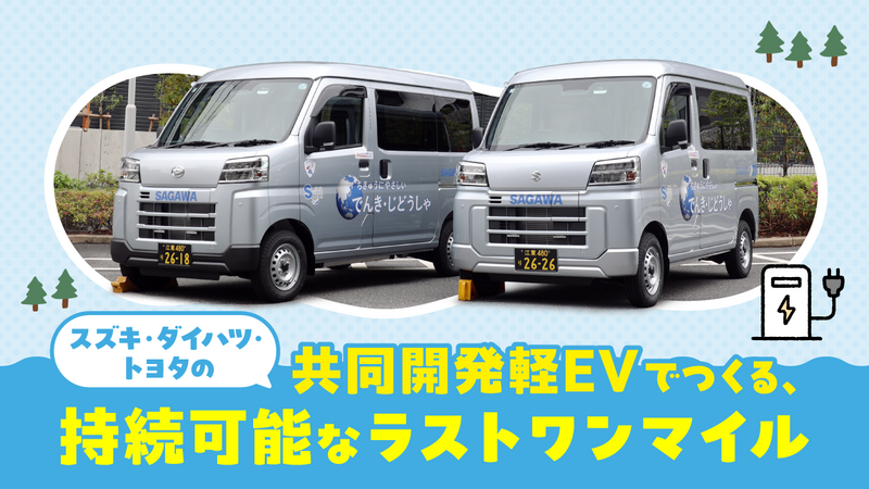 佐川急便】スズキ・ダイハツ・トヨタ共同開発の軽EVを導入（2026 VOL.4