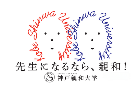「先生になるなら、親和！」