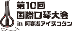日本初、東アジア初開催！世界の音色が、阿寒にあつまる。阿寒湖アイヌコタンにて国際口琴大会開催