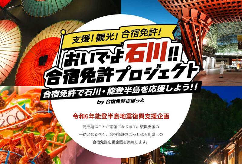 令和6年能登半島地震復興支援企画「支援!観光!合宿免許!おいでよ石川‼︎合宿免許プロジェクト」スタート！