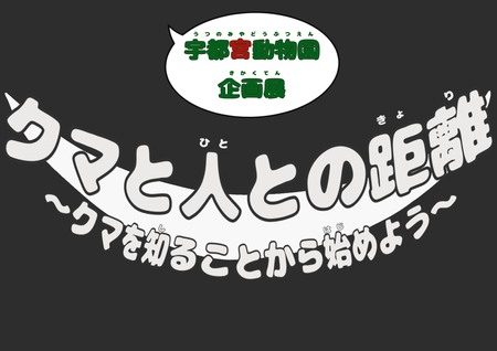 宇都宮動物園にて夏休み企画展『クマと人との距離〜クマを知ることから始めよう〜』を開催
