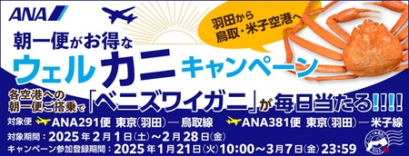 「うっとり鳥取ANA」から新企画「羽田から鳥取・米子空港へ！朝一便がお得なウェルカニキャンペーン」実施