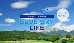 二地域居住を支援するポータルサイト 「ANAの二地域居住 BLUE SKY LIFE」を開設