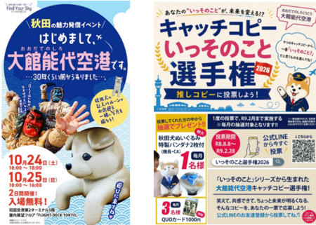 Find Your Sky in HANEDA <秋田> ANAあきんど・大館能代空港利用促進協議会が連携