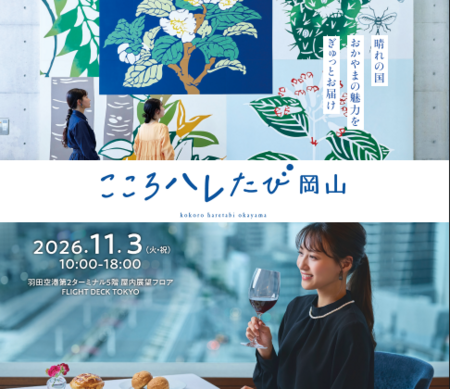 Find Your Sky in HANEDA　～こころハレたび岡山～ ANAあきんど・岡山県が連携