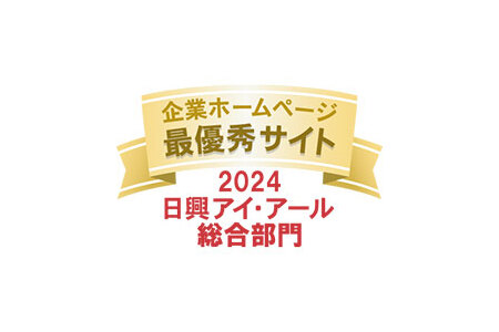 IRサイトが2つの主要な評価機関で「最優秀サイト」「優良賞」に2年連続選出