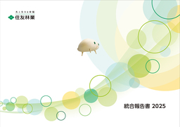 「統合報告書 2025」公開
