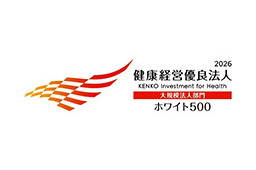 健康経営優良法人2026（大規模法人部門） 「ホワイト500」に２年連続認定