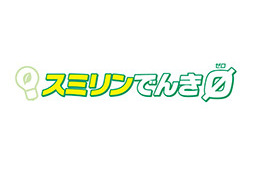 住宅オーナーのCO2排出量　実質ゼロに 業界初のサービス　「スミリンでんき0(ゼロ)」4月開始