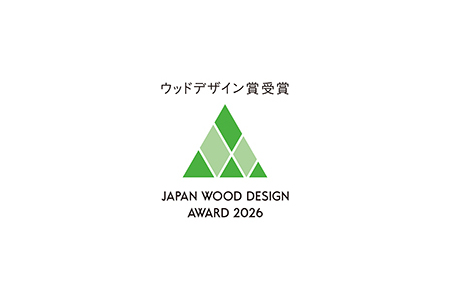 12年連続「ウッドデザイン賞」受賞 ~木の可能性を追及。暮らしを変える木の力、広がる木の価値~