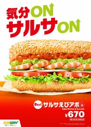 サブウェイ人気No.1サンドが夏仕様に！『サルサえびアボ』8月13日（水）より全国で期間限定発売