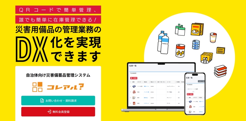 コレアル在庫管理システムは自治体向け災害備蓄品の在庫管理システムを