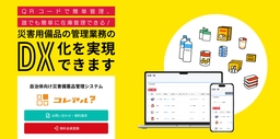 コレアル在庫管理システムは自治体向け災害備蓄品の在庫管理システムをNEWリリース
