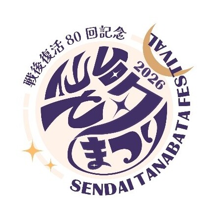 今年は戦後復活80回記念！