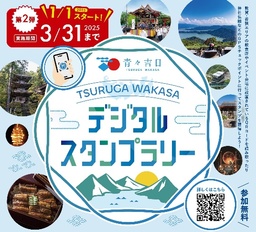 「青々吉日TSURUGA WAKASA デジタルスタンプラリー」第２弾 令和７年１月１日からスタート！