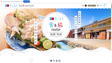 Webサイト「青々吉日 TSURUGA WAKASA 《食＆旅 note》」３月１４日(金)リニューアルオープン！