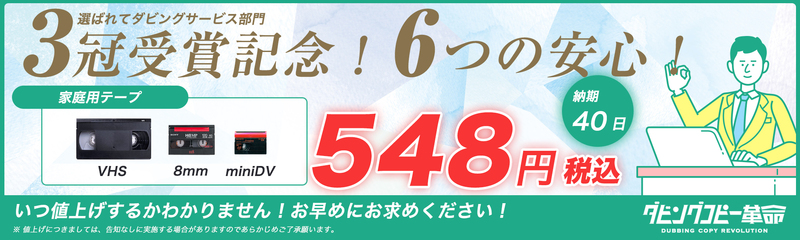 ダビングコピー革命は1本548円〜古いビデオやフィルムのダビングに対応 | ダビングコピー革命のプレスリリース | 共同通信PRワイヤー