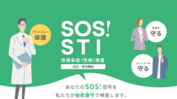 【性病検査受注スタート】安価・手軽・誰にも知られずに性病検査。性感染症のまん延防止に貢献。全国対応‼